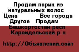 Продам парик из натуральных волос › Цена ­ 8 000 - Все города Другое » Продам   . Башкортостан респ.,Караидельский р-н